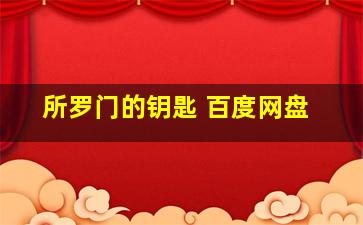 所罗门的钥匙 百度网盘